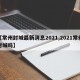 【常州封城最新消息2021,2021常州封城吗】