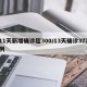11天新增确诊超300/13天确诊377例