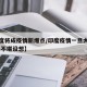 【印度将成疫情新爆点/印度疫情一旦大爆发,后果不堪设想】