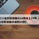 【31省份新增确诊24例本土15例,31省份新增确诊病例24例】