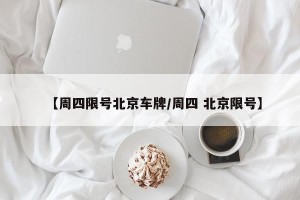 【周四限号北京车牌/周四 北京限号】