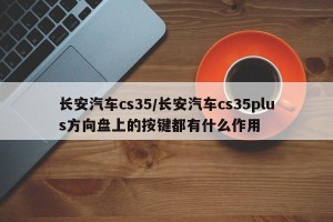长安汽车cs35/长安汽车cs35plus方向盘上的按键都有什么作用