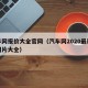 汽车网报价大全官网（汽车网2020最新报价图片大全）