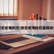 保定疫情防控/保定疫情防控最新政策