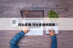河北疫情:河北疫情时间表
