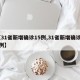 【31省新增确诊15例,31省新增确诊52例】