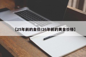 【25年前的金价/26年前的黄金价格】