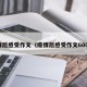 疫情后感受作文（疫情后感受作文600字）