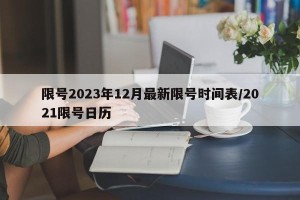 限号2023年12月最新限号时间表/2021限号日历