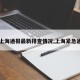 【上海通报最新排查情况,上海紧急通报】