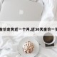 【金价走势近一个月,近30天金价一览表】