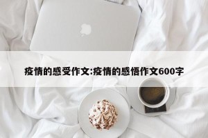 疫情的感受作文:疫情的感悟作文600字