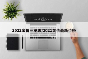 2022金价一览表/2021金价最新价格