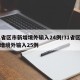 31省区市新增境外输入24例/31省区市新增境外输入25例