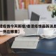 【香港疫情今天新增/香港疫情最新消息今天新增一例在哪里】