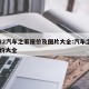 2022汽车之家报价及图片大全:汽车之家 报价大全