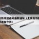 上海高铁停运通知最新通知（上海高铁停运通知最新通知今天）