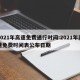 2021年高速免费通行时间:2021年高速免费时间表公布日期