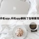 【手机app,手机app删除了在哪里找回】