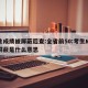 考生成绩被屏蔽后查:全省前50:考生成绩被屏蔽是什么意思