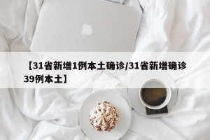 【31省新增1例本土确诊/31省新增确诊39例本土】