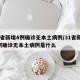 31省新增4例确诊无本土病例/31省新增4例确诊无本土病例是什么