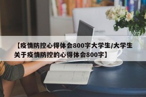【疫情防控心得体会800字大学生/大学生关于疫情防控的心得体会800字】