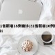 31省新增18例确诊/31省新增10例确诊i