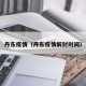 丹东疫情（丹东疫情解封时间）