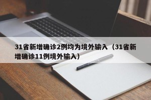 31省新增确诊2例均为境外输入（31省新增确诊11例境外输入）