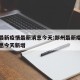 郑州最新疫情最新消息今天:郑州最新疫情最新消息今天新增