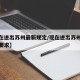 【现在进出苏州最新规定/现在进出苏州最新规定要求】
