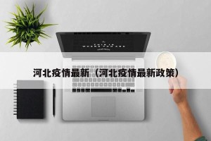 河北疫情最新（河北疫情最新政策）