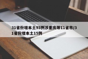 31省份增本土93例涉重庆等11省市/31省份增本土15例
