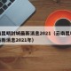 云南昆明封城最新消息2021（云南昆明封城最新消息2021年）