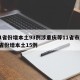 31省份增本土93例涉重庆等11省市/31省份增本土15例