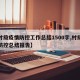 【村级疫情防控工作总结1500字,村级疫情防控总结报告】