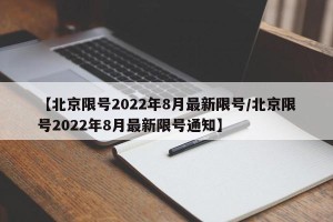 【北京限号2022年8月最新限号/北京限号2022年8月最新限号通知】