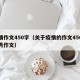 疫情作文450字（关于疫情的作文450字优秀作文）