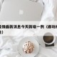 廊坊疫情最新消息今天新增一例（廊坊疫情最新通告）