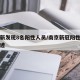 南京新发现8名阳性人员/南京新冠阳性者活动轨迹