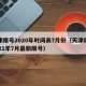 天津限号2020年时间表7月份（天津限号2021年7月最新限号）