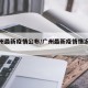 【广州最新疫情公布/广州最新疫情情况通报】