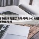 成都市绕城高速公路限号吗:2021成都绕城高速限号吗