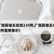 【广西新增无症状235例,广西新增无症状235例是哪里的】