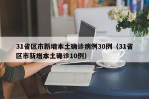 31省区市新增本土确诊病例30例（31省区市新增本土确诊10例）