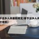 【春节返乡人员最新规定/春节返乡人员最新规定卫健委】