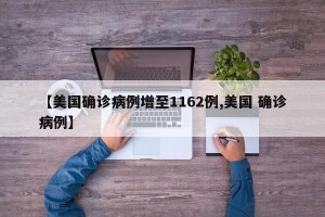 【美国确诊病例增至1162例,美国 确诊病例】