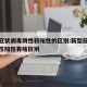 新型冠状病毒阴性和阳性的区别:新型冠状病毒阴性阳性有啥区别