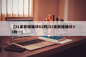 【31省新增确诊62例/31省新增确诊33例一】